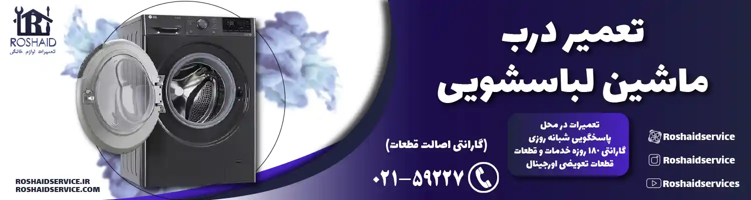 تعمیر درب ماشین لباسشویی